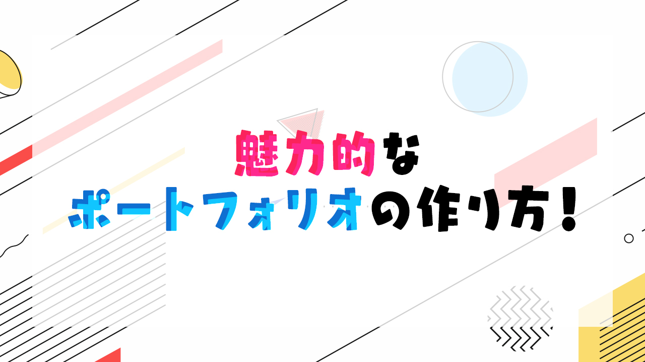 魅力的なポートフォリオの作り方！